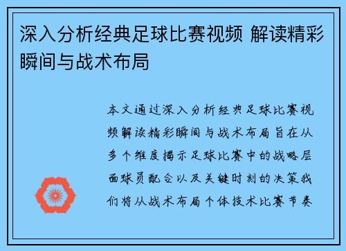 深入分析经典足球比赛视频 解读精彩瞬间与战术布局