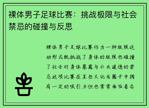 裸体男子足球比赛：挑战极限与社会禁忌的碰撞与反思