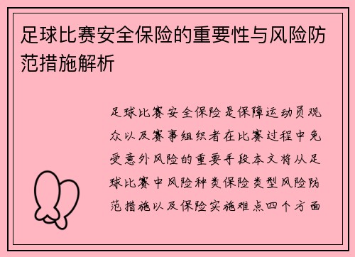 足球比赛安全保险的重要性与风险防范措施解析