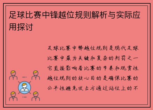足球比赛中锋越位规则解析与实际应用探讨