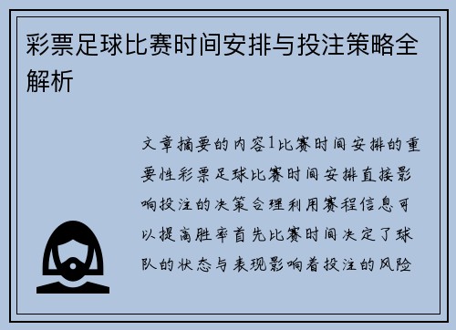 彩票足球比赛时间安排与投注策略全解析