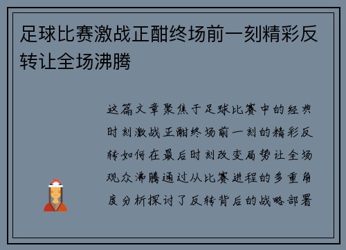 足球比赛激战正酣终场前一刻精彩反转让全场沸腾