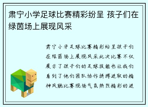 肃宁小学足球比赛精彩纷呈 孩子们在绿茵场上展现风采
