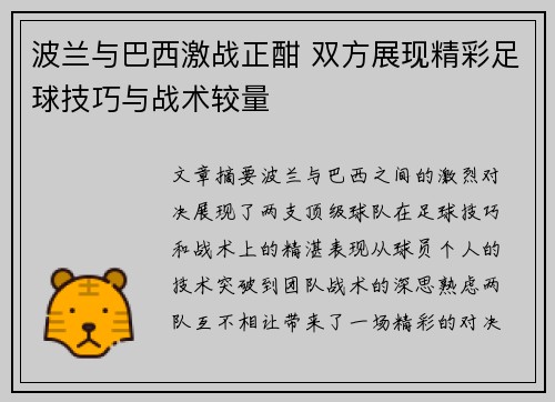 波兰与巴西激战正酣 双方展现精彩足球技巧与战术较量