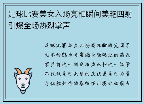 足球比赛美女入场亮相瞬间美艳四射引爆全场热烈掌声