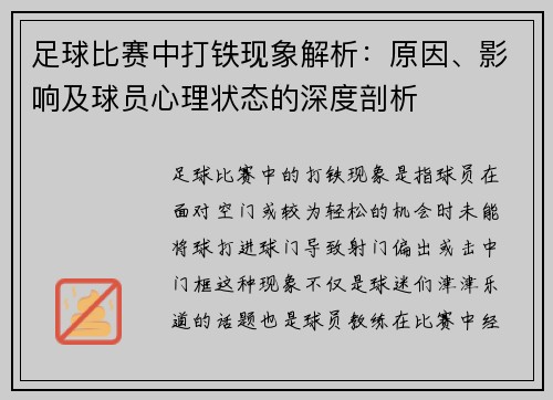 足球比赛中打铁现象解析：原因、影响及球员心理状态的深度剖析