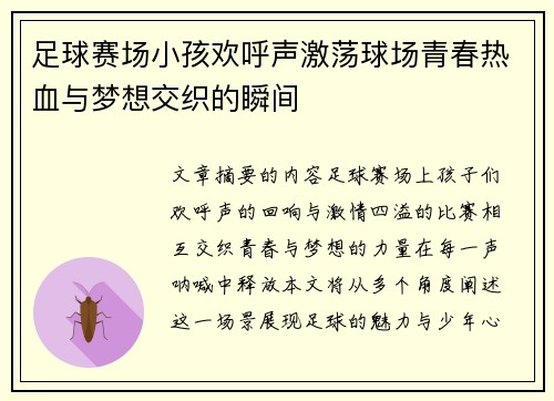 足球赛场小孩欢呼声激荡球场青春热血与梦想交织的瞬间