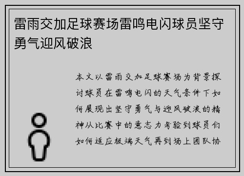 雷雨交加足球赛场雷鸣电闪球员坚守勇气迎风破浪