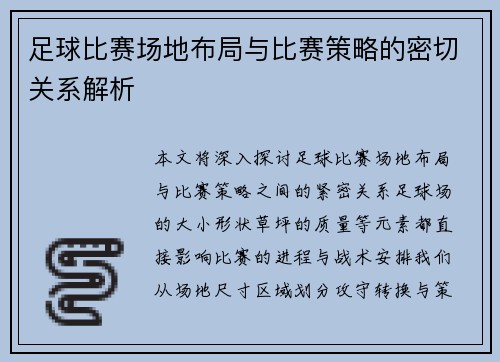 足球比赛场地布局与比赛策略的密切关系解析