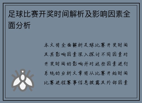 足球比赛开奖时间解析及影响因素全面分析