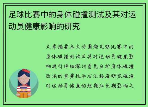 足球比赛中的身体碰撞测试及其对运动员健康影响的研究