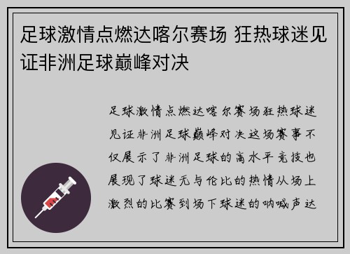 足球激情点燃达喀尔赛场 狂热球迷见证非洲足球巅峰对决