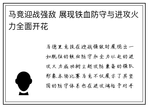 马竞迎战强敌 展现铁血防守与进攻火力全面开花