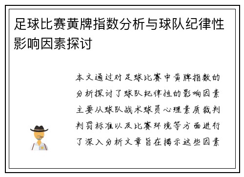 足球比赛黄牌指数分析与球队纪律性影响因素探讨