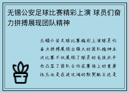 无锡公安足球比赛精彩上演 球员们奋力拼搏展现团队精神