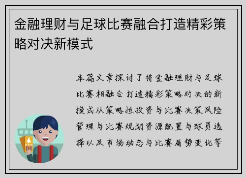 金融理财与足球比赛融合打造精彩策略对决新模式