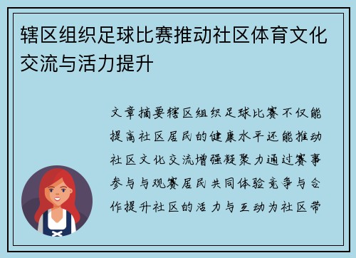 辖区组织足球比赛推动社区体育文化交流与活力提升