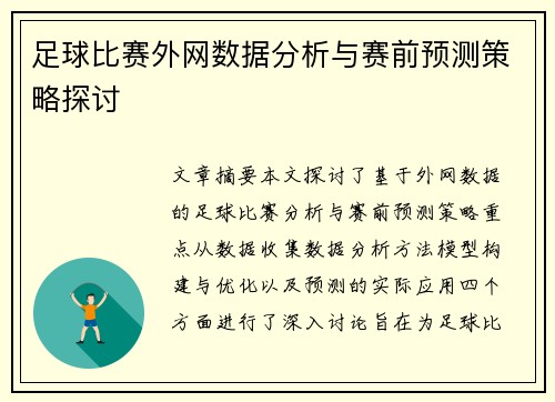 足球比赛外网数据分析与赛前预测策略探讨