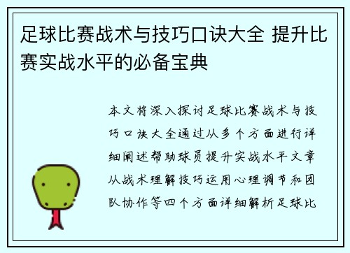 足球比赛战术与技巧口诀大全 提升比赛实战水平的必备宝典