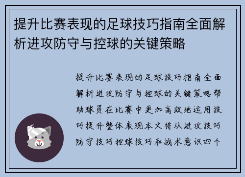 提升比赛表现的足球技巧指南全面解析进攻防守与控球的关键策略