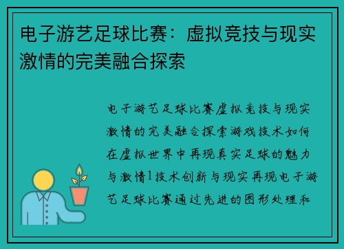 电子游艺足球比赛：虚拟竞技与现实激情的完美融合探索