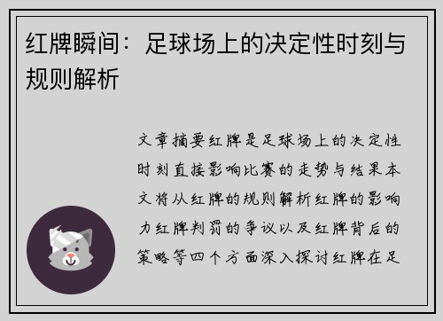 红牌瞬间：足球场上的决定性时刻与规则解析