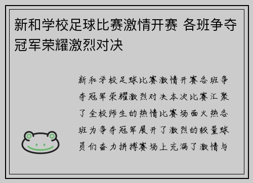 新和学校足球比赛激情开赛 各班争夺冠军荣耀激烈对决