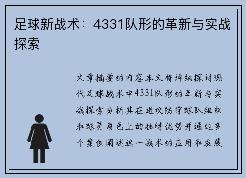 足球新战术：4331队形的革新与实战探索