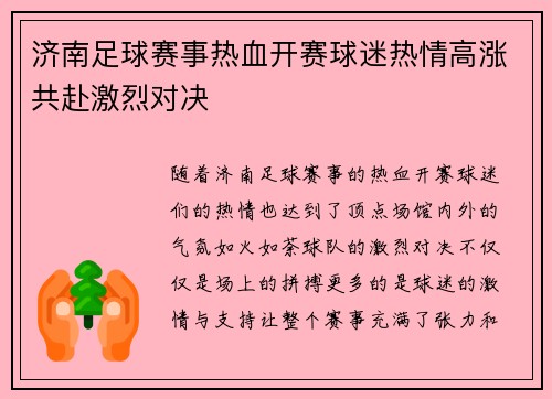 济南足球赛事热血开赛球迷热情高涨共赴激烈对决