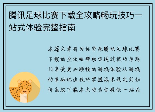 腾讯足球比赛下载全攻略畅玩技巧一站式体验完整指南