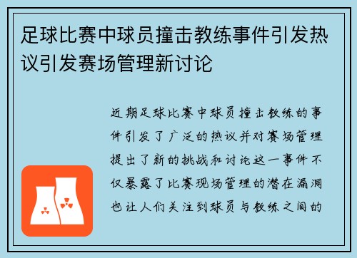 足球比赛中球员撞击教练事件引发热议引发赛场管理新讨论