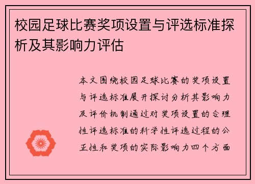 校园足球比赛奖项设置与评选标准探析及其影响力评估