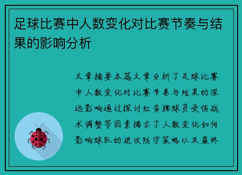 足球比赛中人数变化对比赛节奏与结果的影响分析