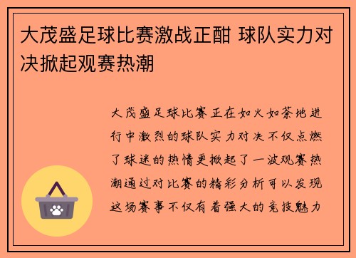 大茂盛足球比赛激战正酣 球队实力对决掀起观赛热潮
