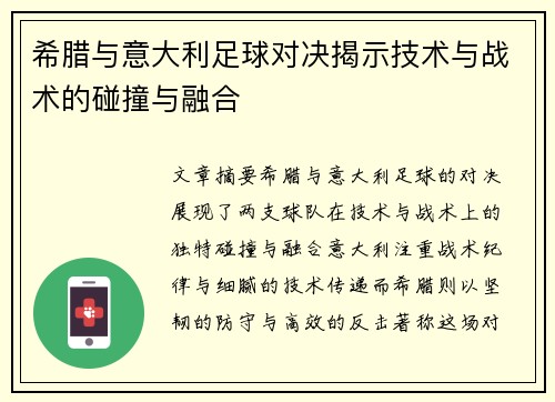 希腊与意大利足球对决揭示技术与战术的碰撞与融合