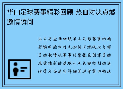 华山足球赛事精彩回顾 热血对决点燃激情瞬间