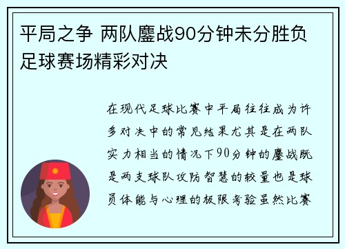 平局之争 两队鏖战90分钟未分胜负 足球赛场精彩对决
