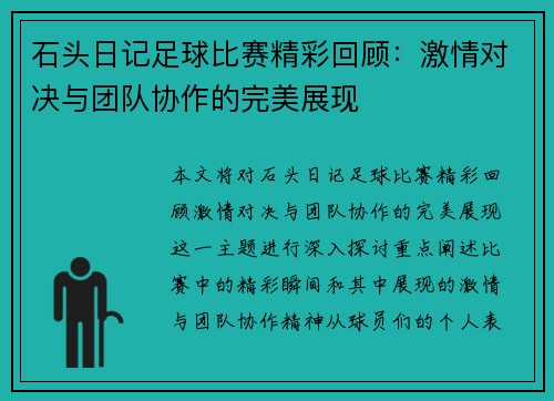 石头日记足球比赛精彩回顾：激情对决与团队协作的完美展现