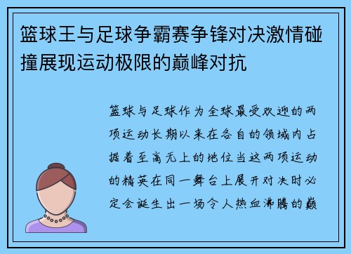 篮球王与足球争霸赛争锋对决激情碰撞展现运动极限的巅峰对抗