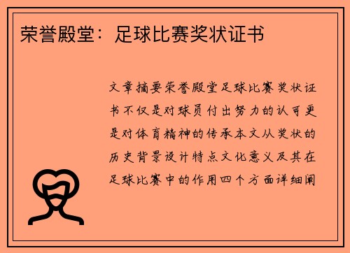 荣誉殿堂：足球比赛奖状证书
