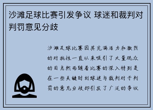 沙滩足球比赛引发争议 球迷和裁判对判罚意见分歧