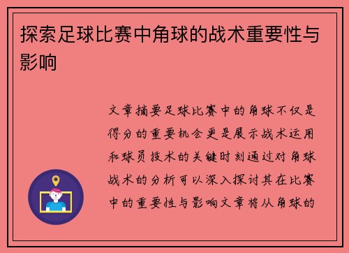 探索足球比赛中角球的战术重要性与影响