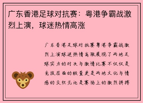 广东香港足球对抗赛：粤港争霸战激烈上演，球迷热情高涨