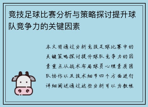 竞技足球比赛分析与策略探讨提升球队竞争力的关键因素
