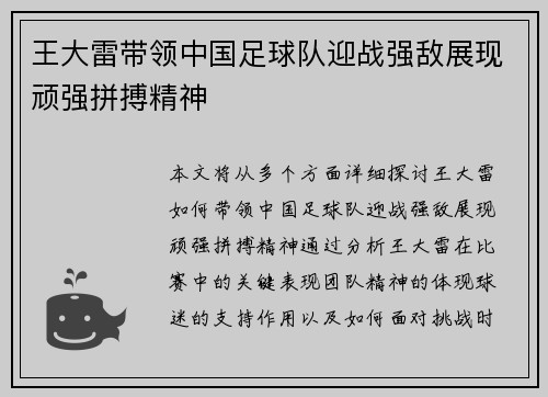 王大雷带领中国足球队迎战强敌展现顽强拼搏精神