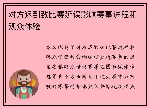 对方迟到致比赛延误影响赛事进程和观众体验