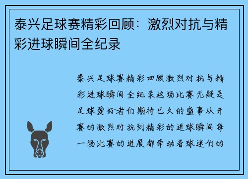 泰兴足球赛精彩回顾：激烈对抗与精彩进球瞬间全纪录