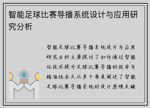 智能足球比赛导播系统设计与应用研究分析