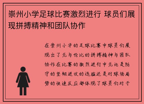崇州小学足球比赛激烈进行 球员们展现拼搏精神和团队协作