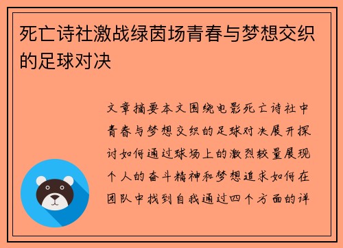 死亡诗社激战绿茵场青春与梦想交织的足球对决